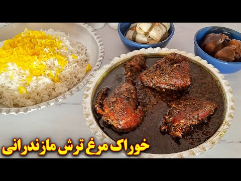 خوراک مرغ ترش مازندرانی | آموزش آشپزی ایرانی