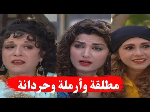 أجمل قصص مرايا ـ مطلقة وارملة وحردانة في فيديو واحد