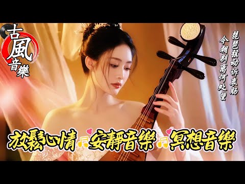 【國風音樂】古典純音樂：東方意境的心靈之旅