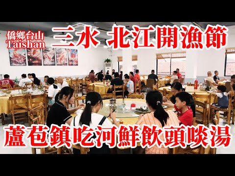 廣東 Open fishing 三水蘆苞鎮北江開漁節和順頭魚拍賣10.8萬！河鮮一魚兩吃魚湯鮮美！蘆苞美食一條街！胥江祖廟齊名佛山祖廟 #citywalk #美食 #villagefood #吃鱼