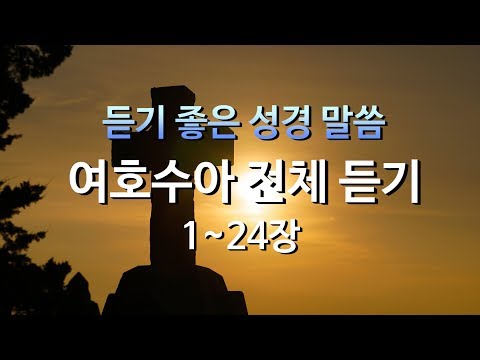 여호수아 1~24장,성경듣기,듣는성경,성경말씀,읽어주는성경,성경책,성경낭독,명품보이스