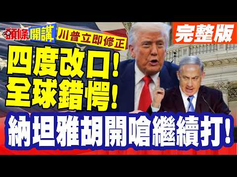 四度改口!全球錯愕! | 以色列實際操控美國成真!納坦雅胡開嗆繼續打!川普立即修正停戰說法?【頭條開講】完整版 @頭條開講HeadlinesTalk