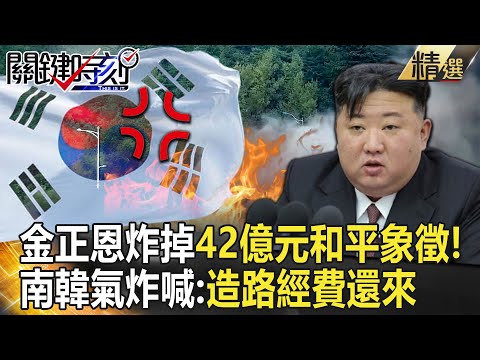 Kim Jong-un blew up a 4.2 billion-dollar road! South Korea is angry: Funds will still come