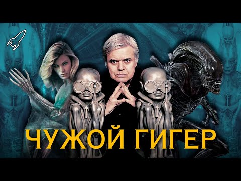 Чужой Гигер. Создатель ксеноморфа [RocketMan]