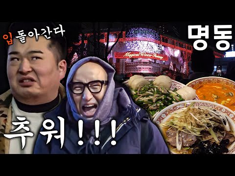 Hong Seok-cheon and Lee Won-il reveal their memorable Myeongdong restaurants (Feels like -22 degr...