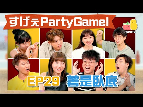 【薯茄PartyGame 🎉 EP29】薯是臥底🔍信任崩壞！麗英人富勁重火藥味？💥｜Pomato 小薯茄