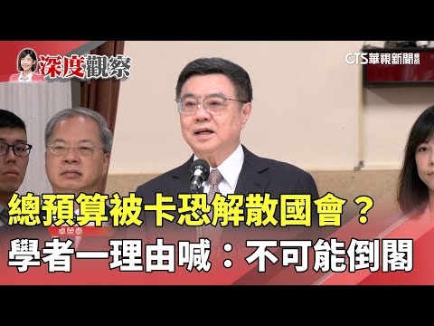 總預算被卡恐解散國會？　學者一理由喊：不可能倒閣｜華視新聞 20241022 @CtsTw