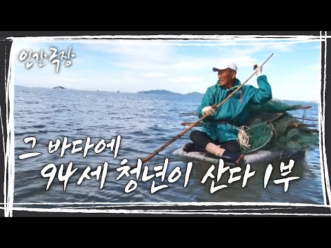 [인간극장] 아내와 함께 청춘을 바친 바다. 그렇게 눈물과 웃음이 녹아있는 그 바다에는 '94세 청춘이 산다' 1부 KBS 방송