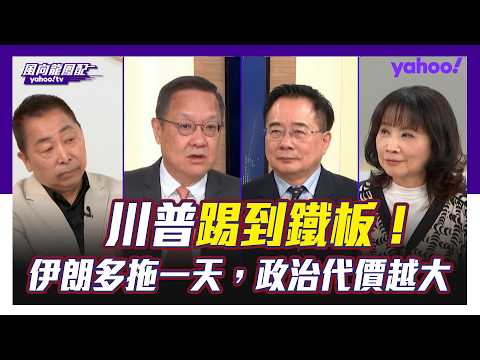 川普踢到鐵板!美伊戰爭陷焦灼 介文汲:在中東地區,美國就是周處!蔡正元:挺而走險,唯一希望是修理古巴 唐湘龍:什麼時候停關鍵在滿足以色列的戰略目標!