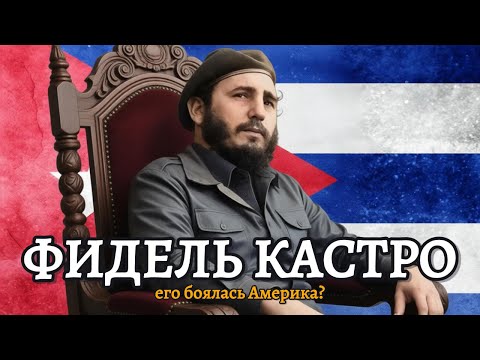 ЦРУ пыталось убить его 600 раз. Фидель Кастро - История человека, который победил Америку