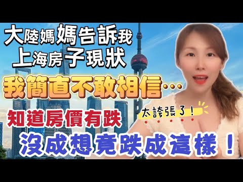 當大陸媽媽告訴我上海房子的現狀，我簡直不敢相信⋯ 知道房價有跌，但沒想到竟跌成這樣！  #推薦 #大熱門 #熱門 #新住民 #分享 #vlog #兩岸 #台灣 #台灣人 #陸配 #房地产 
