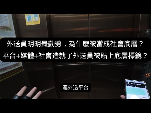 《外送員明明最勤勞，為什麼被當成社會底層？》平台壓榨+媒體報導+社會觀感 造就了外送員被貼上底層標籤？