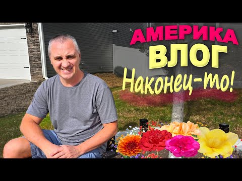 Дошло до аллергии, но мы закончили! Теперь перед домом красота! Занимаемся двором и клумбами в США