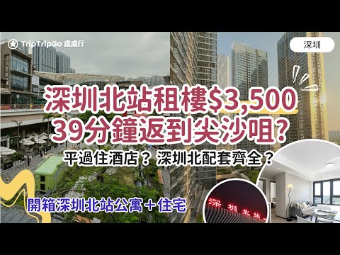 [深圳北站租樓] 月租$3,500，39分鐘返到尖沙咀？深圳租樓、港島返工？紅山 6979 配套齊全｜天虹商場 Muji Uniqlo｜深圳北圖書館、美術館！