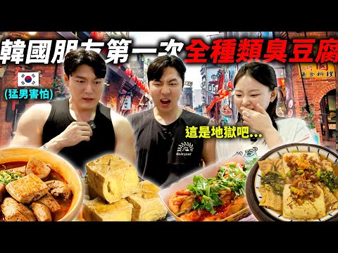 從來沒吃過台灣臭豆腐的韓國朋友，24小時只吃台灣全種類臭豆腐，反應竟然…