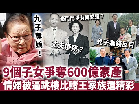 香港豪門鬥爭有幾兇殘？ 9個子女，爭奪600億家產，情婦被逼跳樓，精彩程度超過賭王家族！#杜莉君#首富