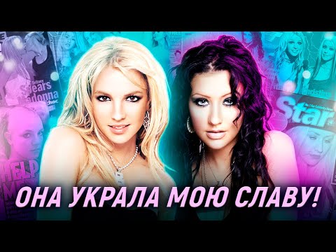 Бритни vs Кристина: ВРАЖДА, КОТОРУЮ НАМ ПРОДАЛИ!