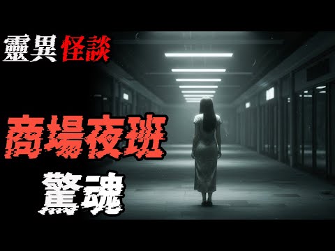 奇闻之我的头去哪里了|商场夜班惊魂|最邪门的被雷劈的事|邪恶暴力小姨妈|鬼故事|恐怖故事|解压故事#都市傳說#灵异诡谈#靈異事件#北京 #天津 #助眠#睡前故事#噩梦#懸疑故事#horror #电影