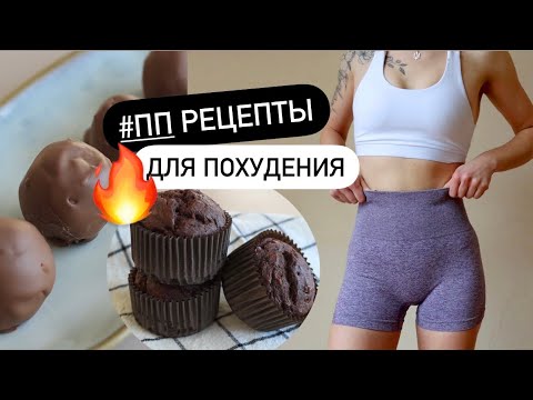 💟 Вкусные и полезные ДЕСЕРТЫ БЕЗ САХАРА вместо магазинных сладостей!