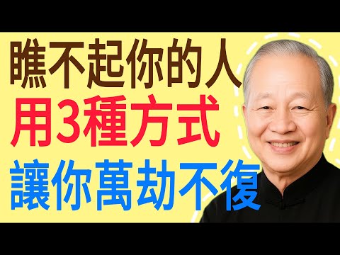 真正瞧不起你的人，從不當面說！而是用這3種“捧殺”的方式，讓你萬劫不復！#曾仕强 #人生哲理 #人生智慧 #人际关系 #情绪管理 #易经