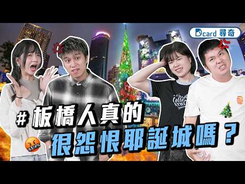 板橋人真的很怨恨耶誕城嗎｜能接受裸湯嗎｜女友讓我搞不懂的10件事【EP244】Dcard尋奇｜Dcard.Video