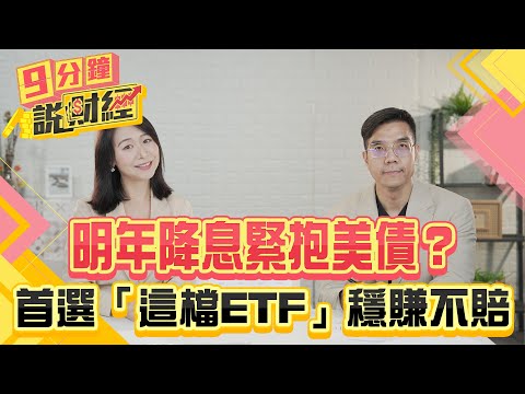 明年降息緊抱美債？首選「這檔ETF」穩賺不賠！美債何時止跌？通膨數據成關鍵！｜#財經鈔能力 20241128 趙慶翔 張林忠 #金臨天下 #美債 #債券ETF @tvbsmoney​