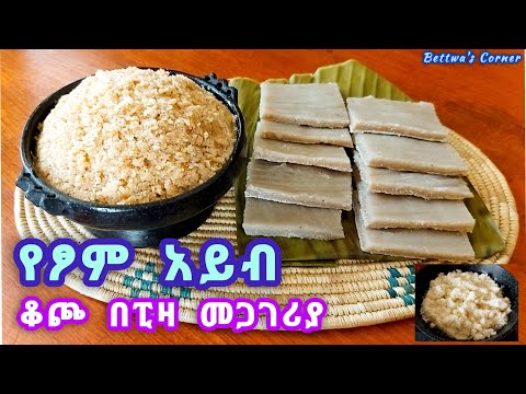 📌ለምትወዱት የሚጋበዝ የፆም አይብ / መጣፈጡ የሚገርም ነው #ethiopianfood #food #special 