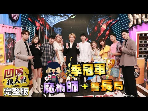 【娛樂百分百】2021.10.18《凹嗚狼人殺2021季冠軍賽第一戰》黃偉晉、陳零九、邱鋒澤│紀卜心、艾莉兒、婁峻碩、賴晏駒、荳荳、孫沁岳、雨婷