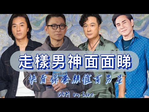 S&M on LIVE : 走樣男神面面睇 快看保養顏值高男星