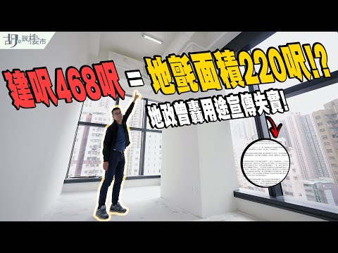 🤯葵涌iCity驗樓開箱🤯建呎468呎，地氈面積僅220呎⁉️地政曾轟用途宣傳失實❗️｜胡‧說樓市