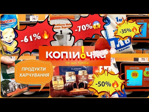 КОПІЙОЧКА!🔥МЕГА- ЗНИЖКИ😱 на Товари для Дому та Продукти Харчування -70% -61% -50% -37%