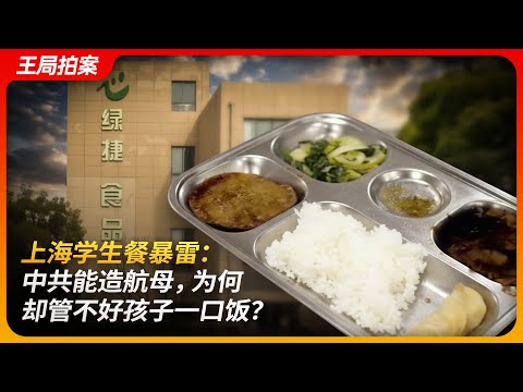 上海学生餐暴雷：中共能造航母，为何却管不好孩子一口饭？｜西贝｜预制菜｜厚生投资｜张国华｜新希望｜王局拍案 20250930