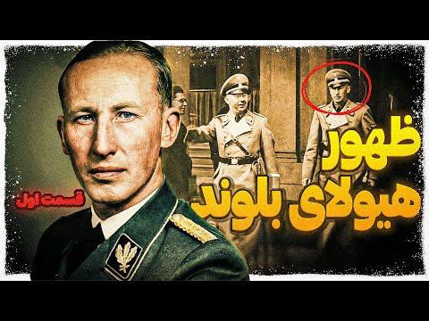 ظهور هیولای بلوند | راینهارد هایدریش: آغاز یک افسر مرگ 1/3