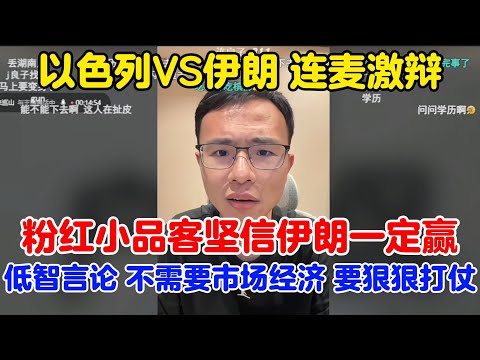 户晨风：粉红小品客坚信伊朗一定赢 | 输出降智言论 不需要市场经济 要狠狠打仗