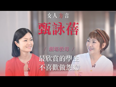 方健儀遇見甄詠蓓｜適應單身的身份轉變｜林嘉欣其中一位最欣賞的學生｜發憤圖強的轉捩點｜藝術工作的挑戰￼