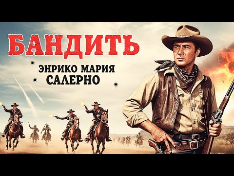 Энрико Мария Сальерно | Последняя пуля Русская озвучка Смотреть онлайн!