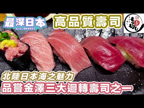 Tasting Tuna and Nodoguro at a High-Quality Conveyor Belt Sushi | 1 of Kanazawa's Top 3 Sushi Chains