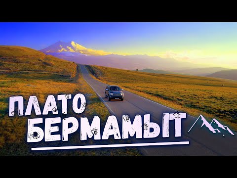 Плато БЕРМАМЫТ. Новая трасса ЭЛЬБРУС. Твой идеальный отпуск на юг России. Куда поехать летом в РФ ?