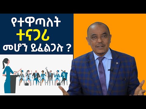 የተዋጣለት ተናጋሪ መሆን የሚፈልግ ሁሉ ሊያየው የተገባ 7ቱ እሳቤዎች | The 7 Myths of  pubilc speaking