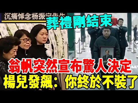 葬禮剛結束，翁帆突然宣布驚人決定，事關再婚和遺產分配，楊振寧兒子現場發飆：你終於藏不住了！ #遺產#楊振寧#翁帆#著名物理學家#諾貝爾物理學獎得主#群星會