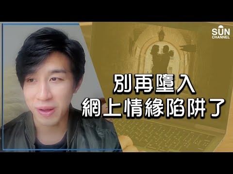 別再墮入網上情緣陷阱了｜Lorey 快閃講