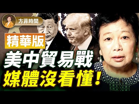 龔小夏：川習會結果媒體「只見樹木，不見森林」；川普改變冷戰後全球格局 【精華版】