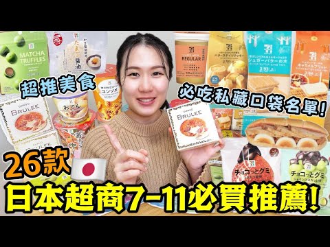 【日本旅遊必看】26款日本便利店7-11推薦清單！好吃不踩雷🔥跟著一起買就對了！日本超商必買必吃：人氣雪糕、零食、泡麵、關東煮等一次開箱！日本旅行│日本自由行│日本美食│Kodootv