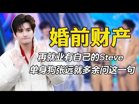 婚前财产0713：再就业有自己的Steve，单身狗张远就多余问这一句 #0713 #再就业男团