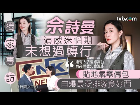 佘詩曼獨家專訪|佘詩曼演戲迷惘期未想過轉行 貼地零偶包自爆愛排隊食好西|TVB|新聞女王2 #tvb #新聞女王2 #佘詩曼