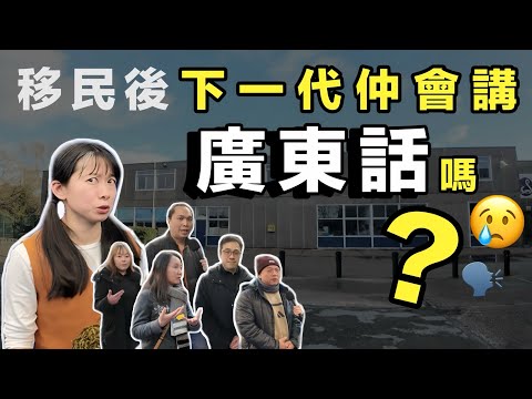 《移民之後，我哋最驚下一代唔識講廣東話》｜香港人街訪 