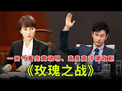 黄晓明、袁泉高分都市律政剧，《玫瑰之战》解说！