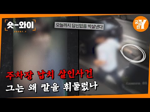 [Y 697회 요약] 동업자 연인을 납치·살해 한 남자 | 숏와이