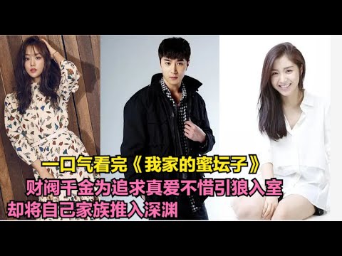 刁蛮任性的财阀千金不仅平日骄横跋扈，连自己的亲妹妹也处处针对，更是为了追求爱情不惜将家族企业推入万劫不复之地，全集解说一口气看完李再俊 / 宋智恩 的家庭爱情剧.....我家蜜罐  全集