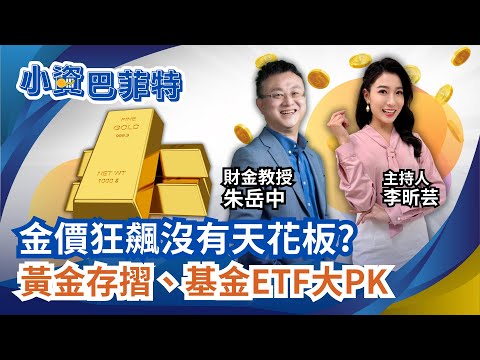 巴菲特"認錯"大掃金?銀樓買"金"虧大?黃金存摺.基金.ETF怎麼買?避險硬通貨"黃金"投資術!｜【小資巴菲特】94要賺錢 李昕芸feat.朱岳中
